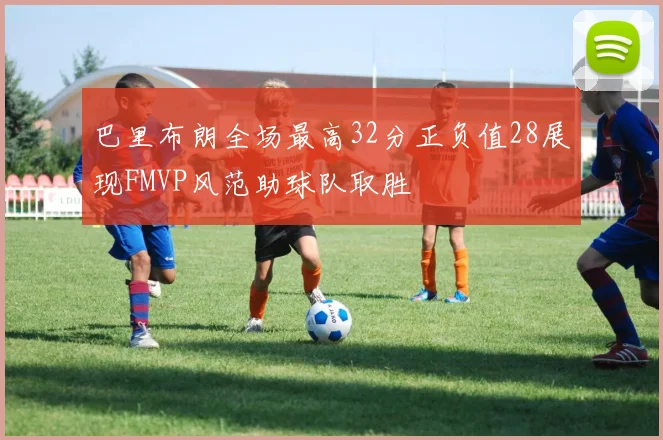 巴里布朗全场最高32分正负值28展现FMVP风范助球队取胜