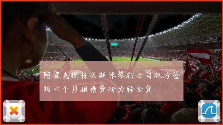 阿贾克斯将买断津琴科合同双方签约六个月租借费转为转会费
