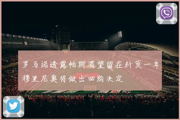 罗马诺透露帕斯渴望留在科莫一年穆里尼奥将做出回购决定