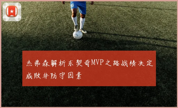 杰弗森解析东契奇MVP之路战绩决定成败非防守因素