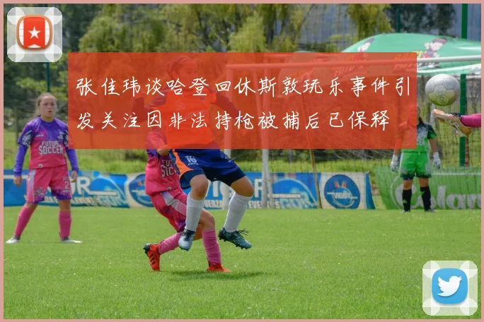 张佳玮谈哈登回休斯敦玩乐事件引发关注因非法持枪被捕后已保释